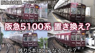 いよいよ置き換え？】阪急宝塚線を走る5100系 現在は3本の8連が活躍中