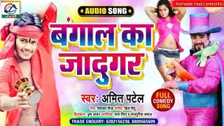 #बंगाल_का_जादुगर || #Amit_Patel || Jaadugarwa Samaan Bilwa Dele Ba - 2020 Ka New Full #Comedy_Song