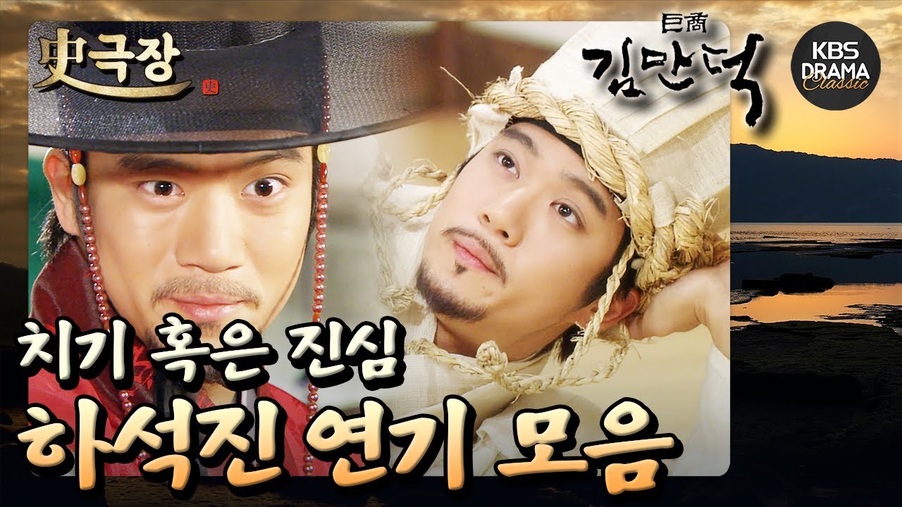 [史극장][거상 김만덕 모음.Zip] 4. 니가 원하든 원치않든 넌 내 것이야⛔️ 하석진 연기 모음 | KBS 방송