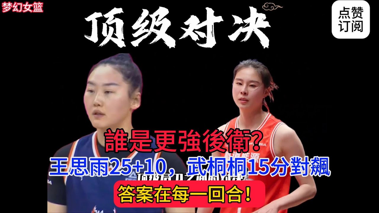 誰是更強後衛？王思雨25+10，武桐桐15分對飆，答案在每一回合！