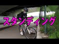 マウンテンバイクMTBでスタンディング練習