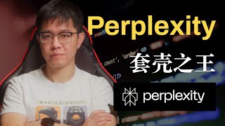 套壳之王Perplexity