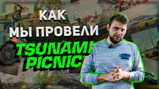 TSUNAMI PICNIC мысли ПОСЛЕ // Съездили на Цунами в Питер // Денис купил машину?