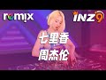 七里香 周杰伦 雨下整夜 我的爱溢出就像雨水 DJ REMIX Ft GlcMusicChannel 七里香 周杰伦 雨下整夜 我的爱溢出就像雨水 DJ REMIX Ft GlcMusicChannel
