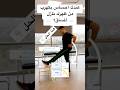 الم عرق النسا؟ تمرين 30 ثانية 👇 احفظه وجرّبه اليوم