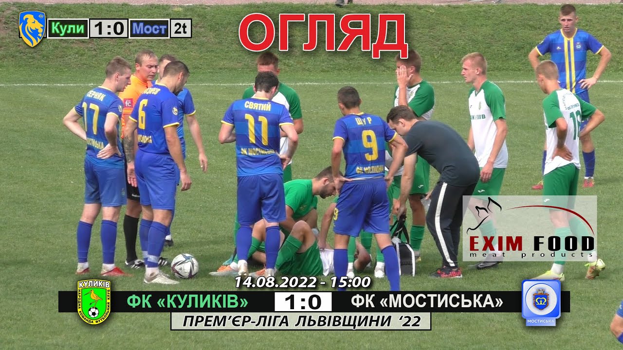 ФК «Куликів» - ФК «Мостиська» 1:0 (1:0). Огляд. Прем`єр-ліга Львівщини '22. 1 тур - 14.08.2022