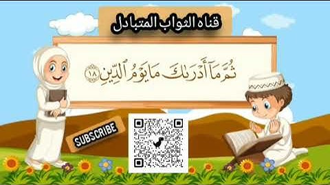 سورة الانفطار   مكررة 10 مرات للأطفال   المصحف المعلم   الشيخ مشاري بن راشد العفاسي