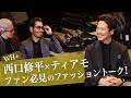WH+ 西口修平×ティアモが遂に登場!ファン必見のファッショントークを繰り広げる!Talking.Sugawara Bar by Sugawara Ltd Vol.82【メンズファッション】