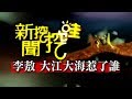 新聞挖挖哇：大江大海惹了誰？(李敖 鄭佩芬 王時齊)20110223