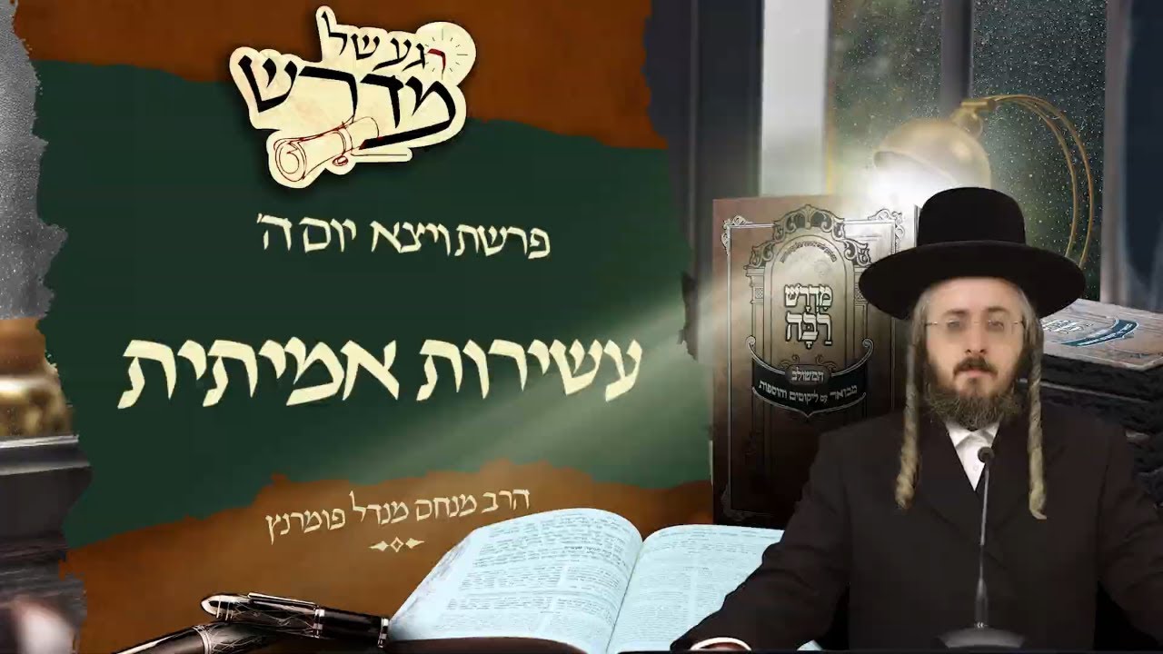 הרב מנחם מנדל פומרנץ | רגע של מדרש - יום ה' פרשת ויצא • עשירות אמיתית •