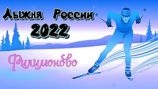 Лыжня России 2022 по Деревенски )))