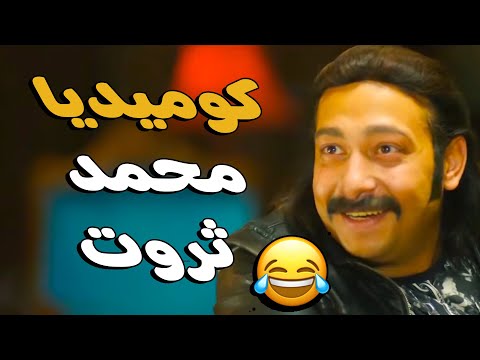 جمعنالك اجمد مشاهد النجم المتألق محمد ثروت من مسلسل هتموت من الضحك نيللي وشريهان نيللي وشريهان
