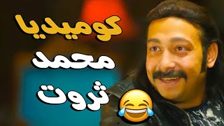 جمعنالك اجمد مشاهد النجم المتألق محمد ثروت من مسلسل هتموت من الضحك  #نيللي وشريهان 🤣😂#نيللي_وشريهان