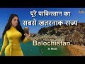 पाकिस्तान का सबसे अलग राज्य // Balochistan Amazing State in Pakistan in Hindi