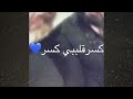 يا هلا بل عمر هلا بتالي الصبر سيف نبيل يا هلا بل عمر هلا بتالي الصبر سيف نبيل