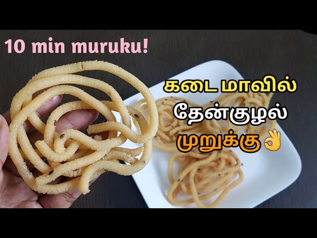 How to make Prepare Thenkuzhal Murukku Recipe in Tamil | இனி முறுக்கு மாவு அரைக்க தேவையில்லை! | San Samayal Recipes