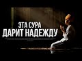 Эта сура дарит НАДЕЖДУ