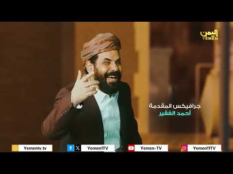 على غيري | الحلقة السادسة عشر &quot; استعادة الدولة &quot; الفنان محمد الاضرعي
