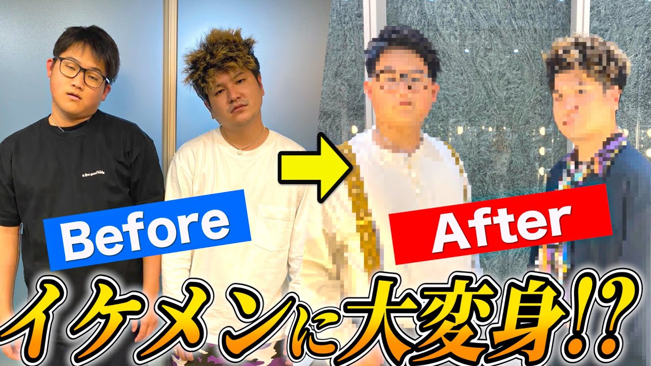 【大変身】お洒落しないメンバーを本気でイメチェンしたら衝撃の結果に！？