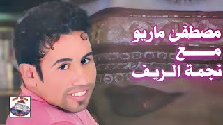 Tahnjath Tamazyant | Mustapha Mario ft. Najmat Rif (Official Audio)