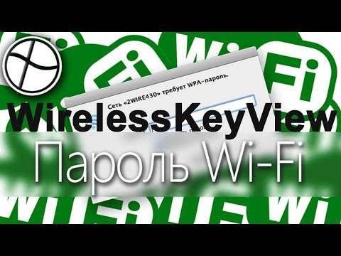 Как узнать пароль от своего wifi на компьютере Windows 7 при помощи программы WirelessKeyView