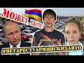 ПУТИНУ ГЛОК, ЗАГОВОР? ПОКАЗУХА, НЕТ АРЕСТУ АРМЯНСКИХ АВТО