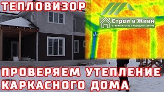 ПРОВЕРКА каркасного дома ТЕПЛОВИЗОРОМ. Эковата и Базальтовая вата. 