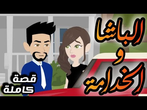 الباشا والخدامة قصة كاملة