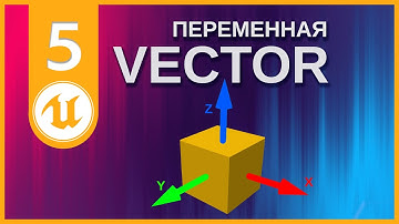 05 Unreal Engine 5 | Blueprint для новичков | Переменная vector
