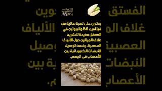 فوائد الفستق للاعصاب