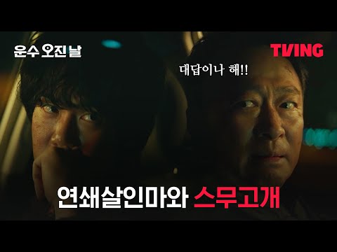 [운수 오진 날] 단서를 캐내야한다! 연쇄살인마랑 스무고개하기 | 6화 클립 | TVING