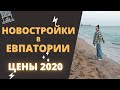 Крым. Обзор новостроек в Евпатории. Цены 2020
