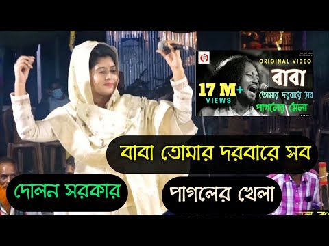 বাবা তোমার দরবারে সব পাগলের খেলা..(দোলন সরকার)..Baba Tomar Dabur shop pagal khela (Dolan Sarkar)