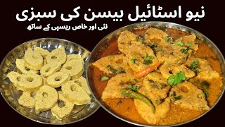 New Besan Ki Sabjiایسی انوکھی بیسن کی سبزی آپ نے پہلے کبھی نہی بنائی ہو گی Besan Ki Katli Ki Sabji