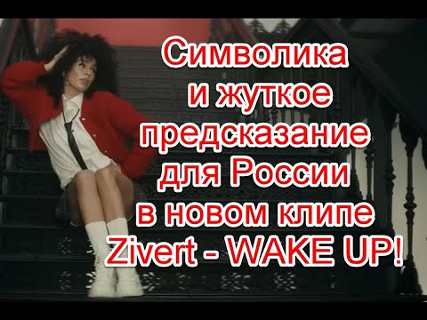 Символика и жуткое предсказание для России в реверсе в новом клипе Зиверт WAKE UP! #Zivert #wakeup