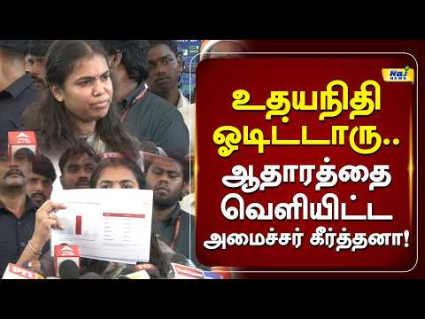 உதயநிதி ஓடிட்டாரு... ஆதாரத்தை வெளியிட்ட  அமைச்சர் கீர்த்தனா! #keerthana #tvk #udhayanidhistalin #dmk