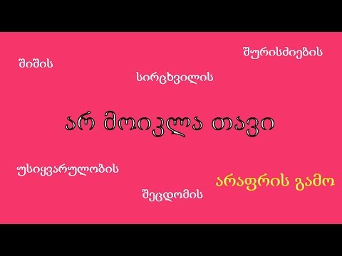 არ მოიკლა თავი