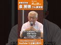 第30回武蔵野政治塾講演（講師泉房穂さん）