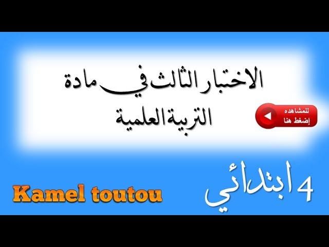 السنة الرابعة ابتدائي اختبار الفصل الثالث في مادة التربية العلمية 2020
