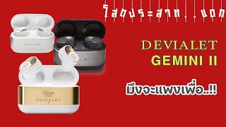 EP.76 | รีวิว หูฟัง Devialet Gemini II มึงจะแพงเพื่อ..? | โสตประสาท..แดก