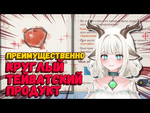 Преимущественно круглый тейватский продукт / 2 день события Журнал экспериментов в Genshin Impact