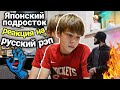 Реакция подростка из Японии на русский рэп / Семейный Влог / Япония. JAPAN VLOG