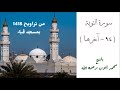 من روائع الشيخ محمد ايوب سورة التوبة ٩٤ آخرها من تراويح مسجد قباء لعام 1418 