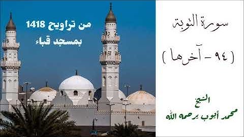 من روائع الشيخ محمد ايوب / سورة التوبة ( ٩٤ - آخرها ) من تراويح مسجد قباء لعام 1418