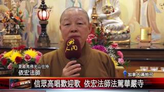 20170308 闊別20年!依宏法師再次法駕華嚴寺