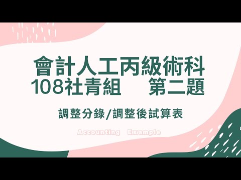 108社2 108年會計人工丙級社青組第2題 調整分錄 調整後試算表 Youtube