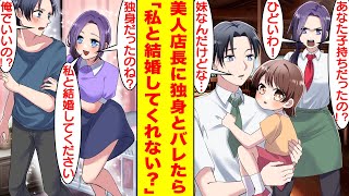 【漫画】美人店長に婚約相手がいると誤解されてキレられた。抱いている子供は娘ではなく義妹だと説明したら独身であると信じてくれたが…急に彼女の様子が豹変して結婚を迫られた。【胸キュン漫画】【恋愛漫画】