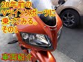 20年前のVツインスポーツに乗ってみる。その1