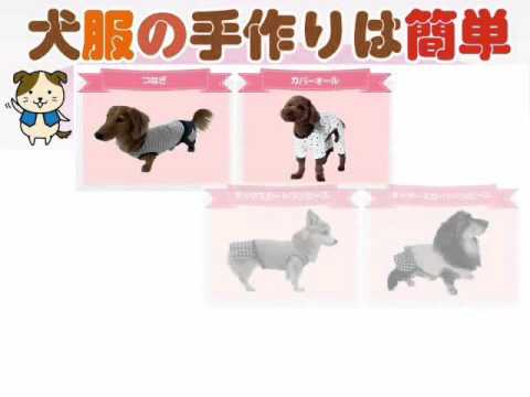 犬服 作り方 初心者でも安心 まずは4種類 Youtube