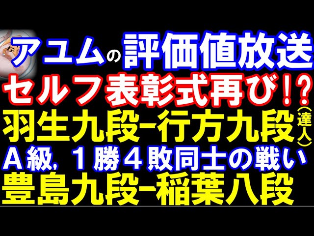 アユムの評価値放送 セルフ表彰式再び?羽生善治九段ー行方九段(達人戦)、A級順位戦 豊島九段ー稲葉八段